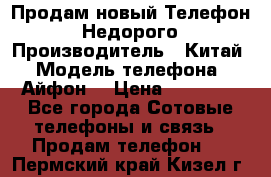 Продам новый Телефон . Недорого › Производитель ­ Китай › Модель телефона ­ Айфон7 › Цена ­ 14 000 - Все города Сотовые телефоны и связь » Продам телефон   . Пермский край,Кизел г.